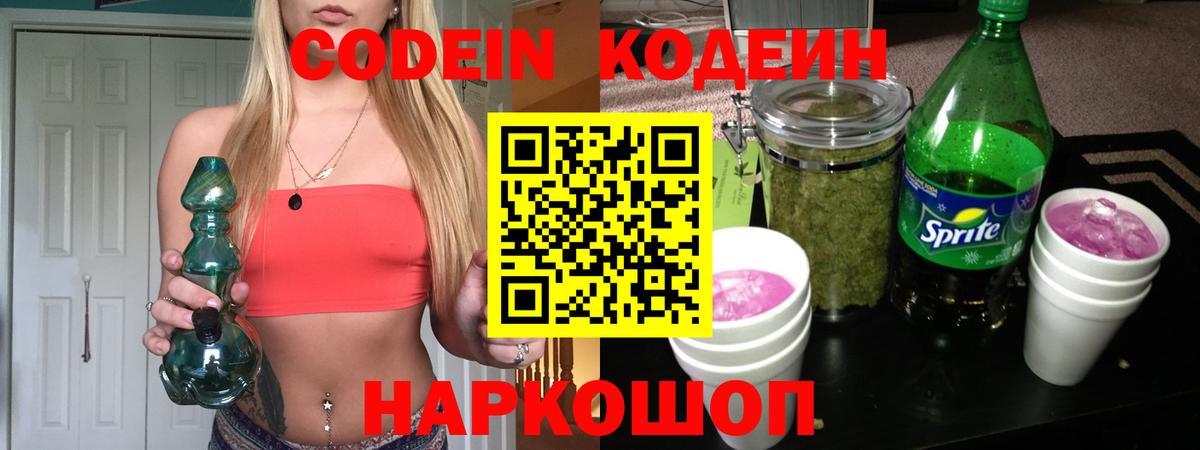 Codein напиток Lean (лин) Коммунар